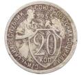 Монета 20 копеек 1933 года (Артикул T11-18251) — Фото №1