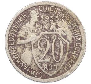 20 копеек 1933 года — Фото №1