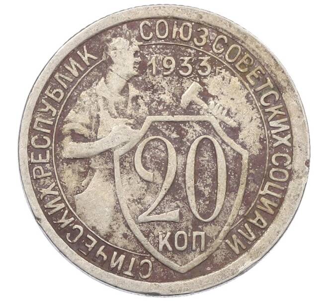 Монета 20 копеек 1933 года (Артикул T11-18251) — Фото №1