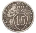 Монета 15 копеек 1933 года (Артикул T11-18253) — Фото №1