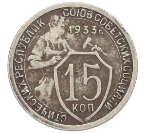 15 копеек 1933 года — Фото №1