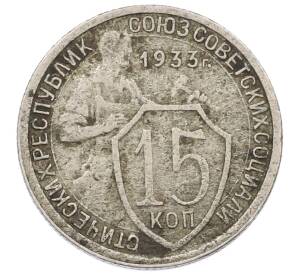 15 копеек 1933 года — Фото №1