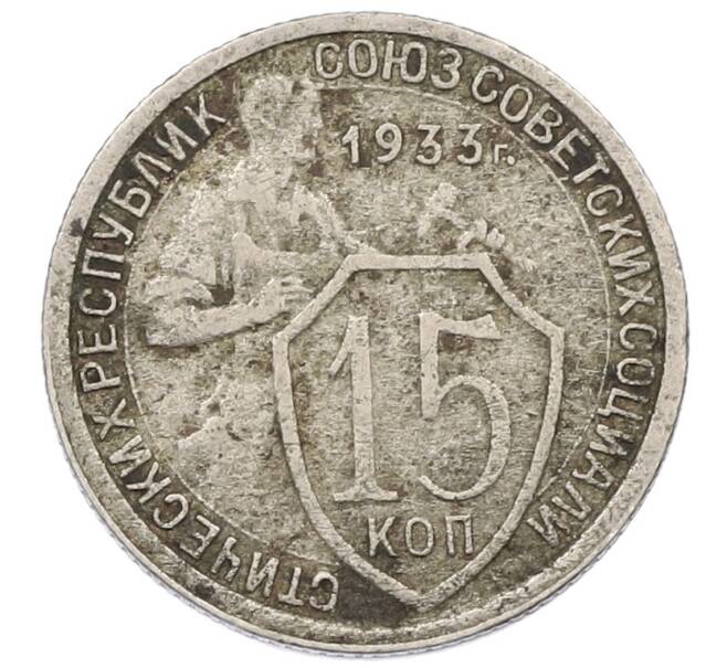 Монета 15 копеек 1933 года (Артикул T11-18254) — Фото №1