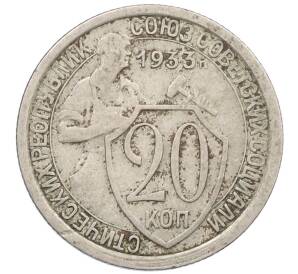 20 копеек 1933 года — Фото №1