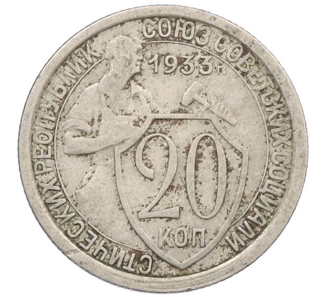 Монета 20 копеек 1933 года (Артикул T11-18255) — Фото №1