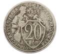 Монета 20 копеек 1931 года (Артикул T11-18256) — Фото №1