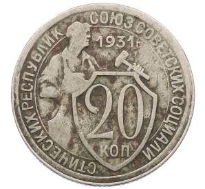 20 копеек 1931 года — Фото №1