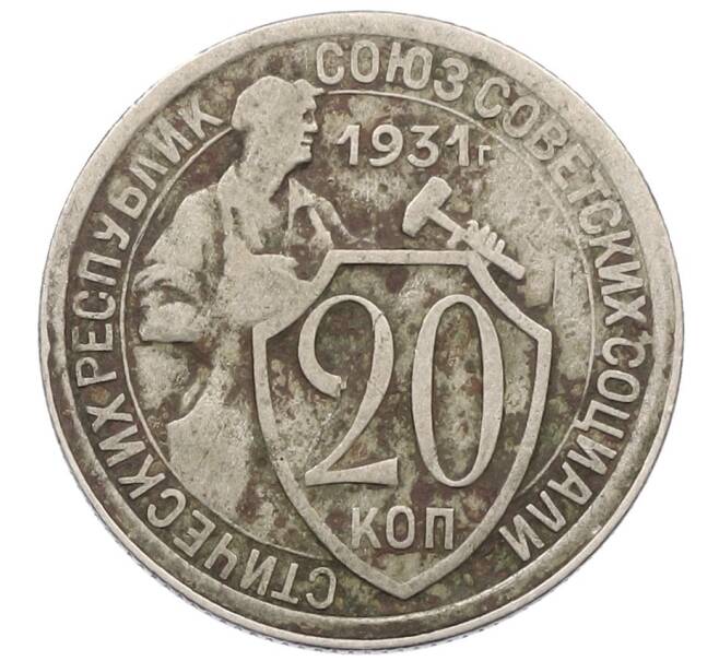 Монета 20 копеек 1931 года (Артикул T11-18256) — Фото №1