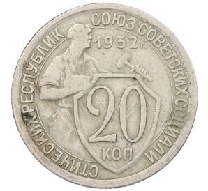 20 копеек 1932 года — Фото №1