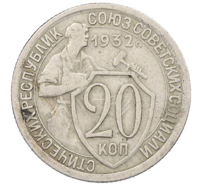 Монета 20 копеек 1932 года (Артикул T11-18257) — Фото №1