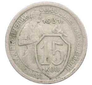 15 копеек 1931 года — Фото №1