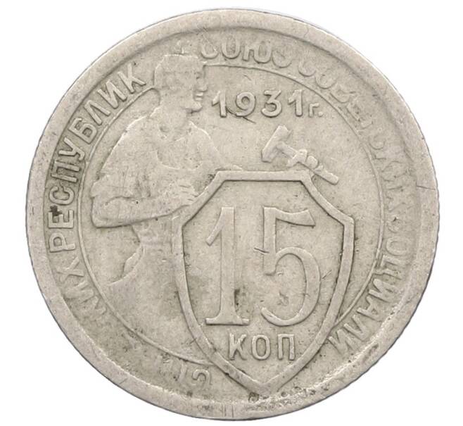 Монета 15 копеек 1931 года (Артикул T11-18260) — Фото №1