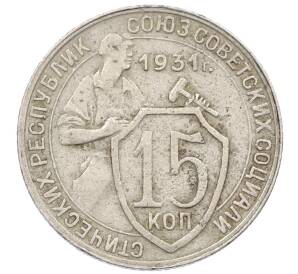 15 копеек 1931 года — Фото №1