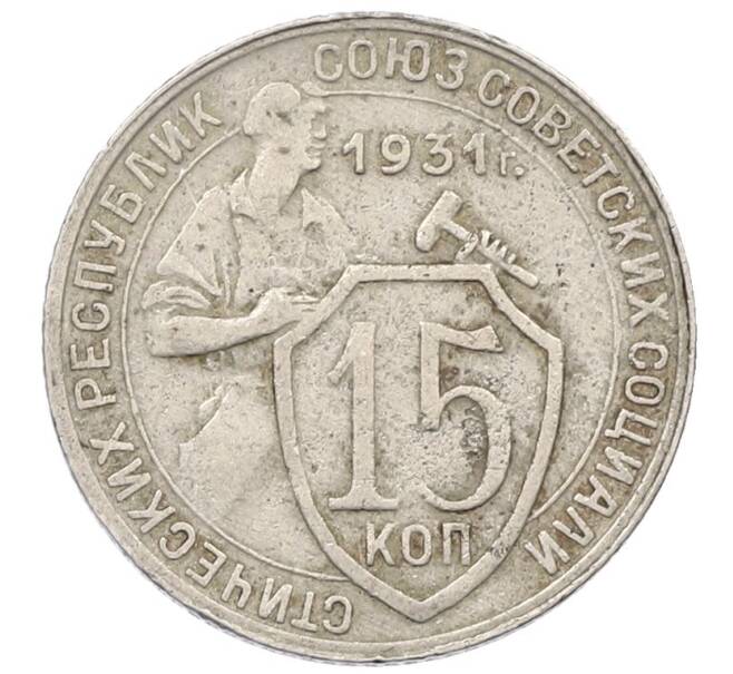 Монета 15 копеек 1931 года (Артикул T11-18261) — Фото №1