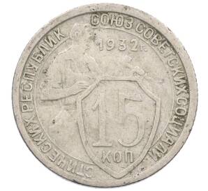 15 копеек 1932 года — Фото №1