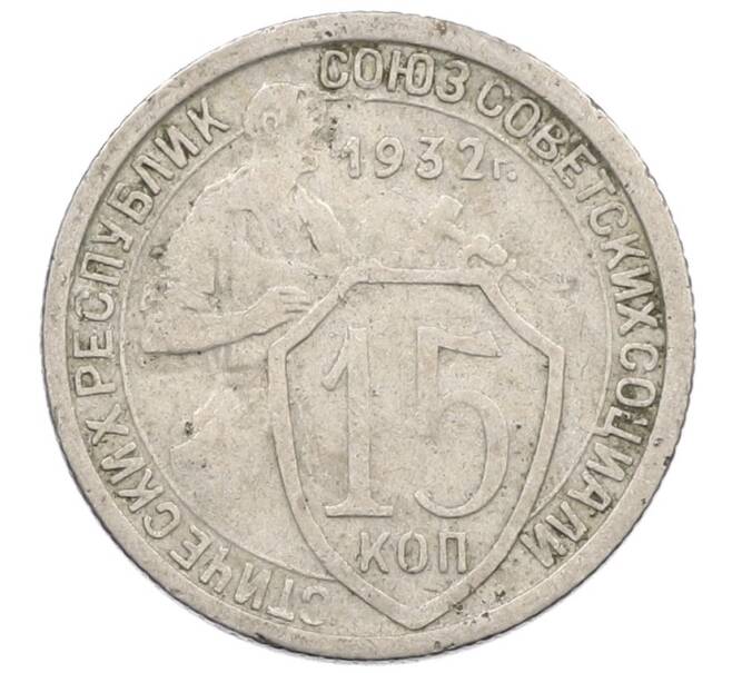 Монета 15 копеек 1932 года (Артикул T11-18262) — Фото №1