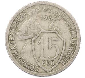 15 копеек 1932 года — Фото №1