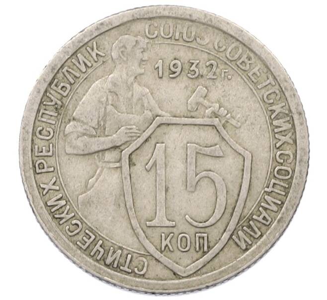 Монета 15 копеек 1932 года (Артикул T11-18263) — Фото №1