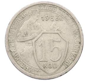 15 копеек 1933 года — Фото №1