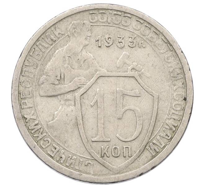 Монета 15 копеек 1933 года (Артикул T11-18266) — Фото №1