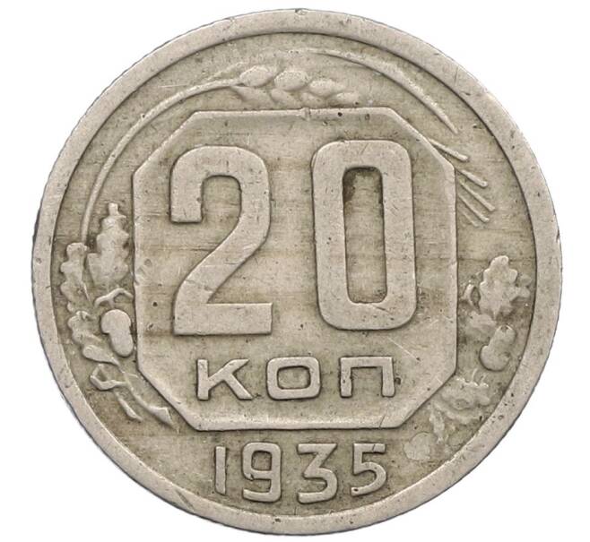 Монета 20 копеек 1935 года (Артикул T11-18269) — Фото №1