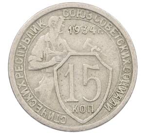 15 копеек 1934 года — Фото №1