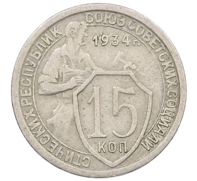 Монета 15 копеек 1934 года (Артикул T11-18271) — Фото №1