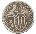 Монета 10 копеек 1934 года (Артикул T11-18272) — Фото №1