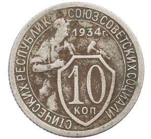 10 копеек 1934 года — Фото №1