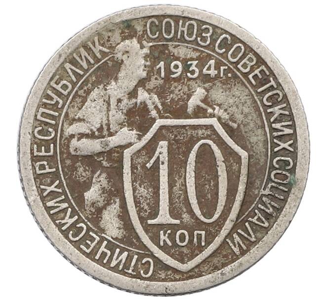 Монета 10 копеек 1934 года (Артикул T11-18272) — Фото №1