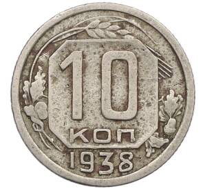 10 копеек 1938 года — Фото №1