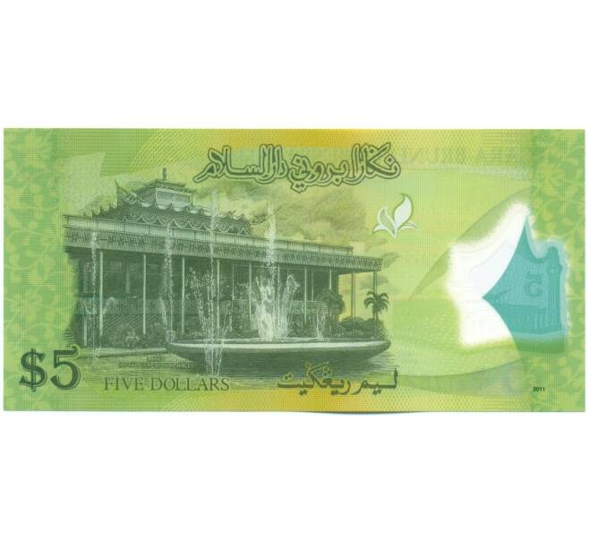 Банкнота 5 ринггит (5 долларов) 2011 года Бруней (Артикул: K12-53484) — Фото №2