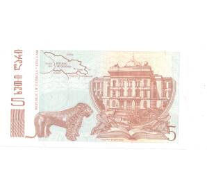 5 лари 1995 года Грузия — Фото №2
