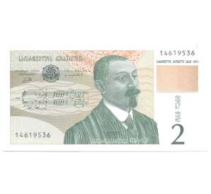 2 лари 1995 года Грузия — Фото №1