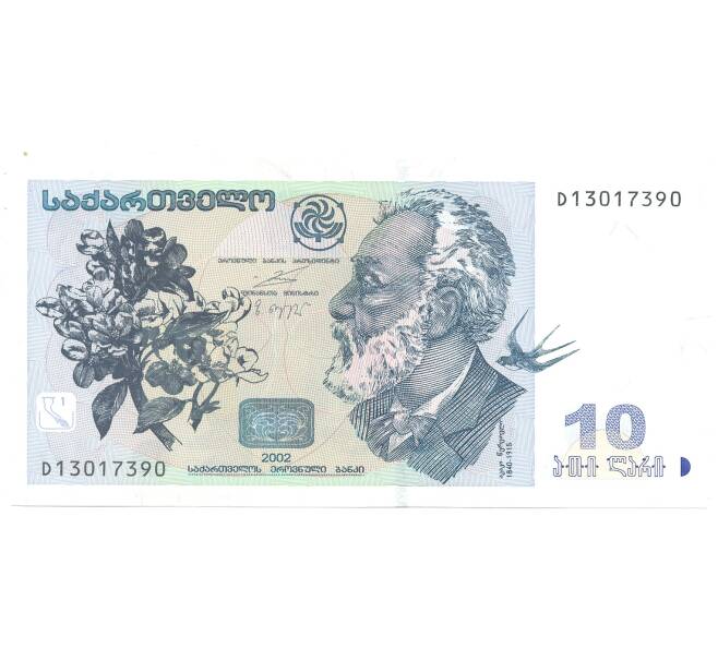 Банкнота 10 лари 2002 года Грузия (Артикул B2-4183)
