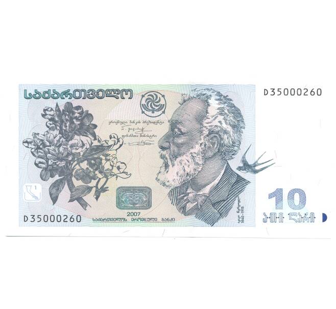 Банкнота 10 лари 2007 года Грузия (Артикул B2-4184)