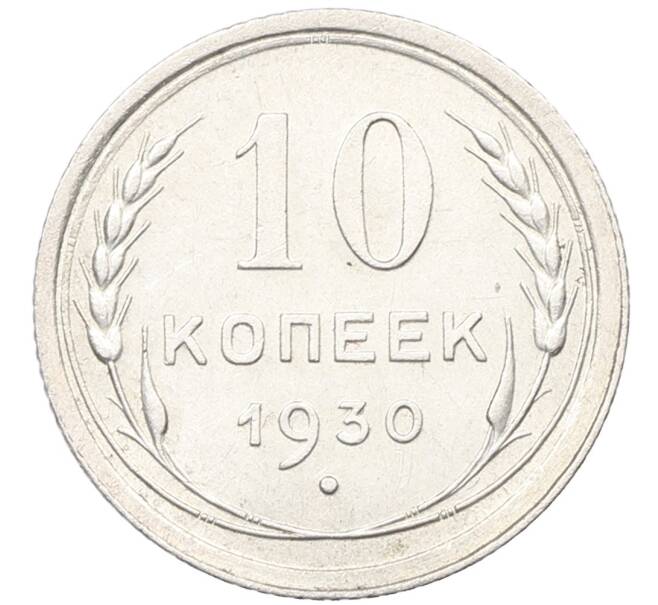 Монета 10 копеек 1930 года (Артикул K12-53640) — Фото №1