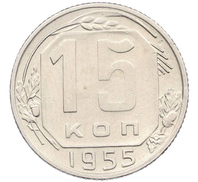 Монета 15 копеек 1955 года (Артикул K12-53642) — Фото №1