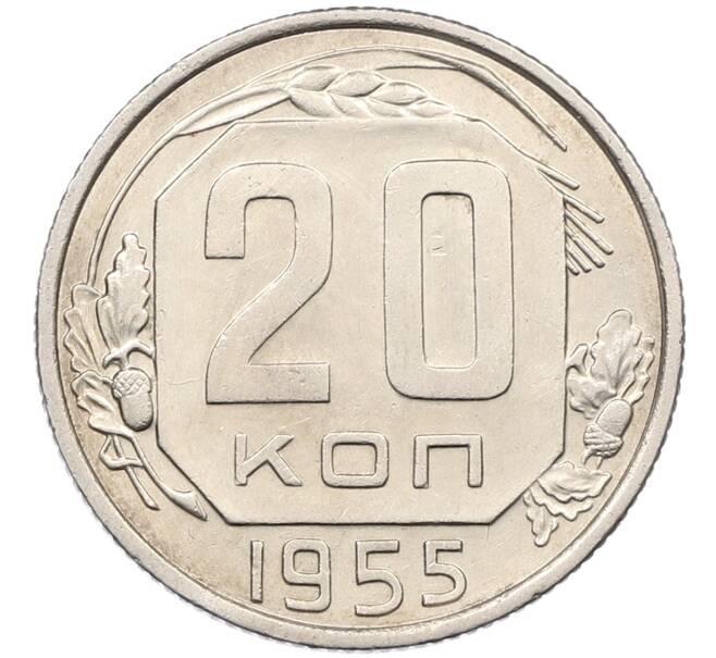 Монета 20 копеек 1955 года (Артикул K12-53643) — Фото №1