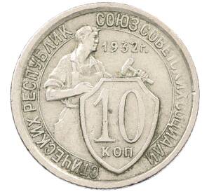 10 копеек 1932 года — Фото №1