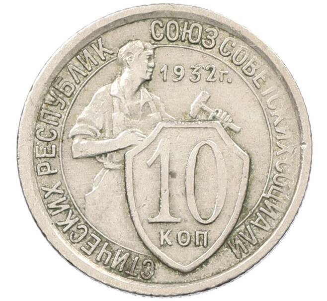 Монета 10 копеек 1932 года (Артикул K12-53644) — Фото №1