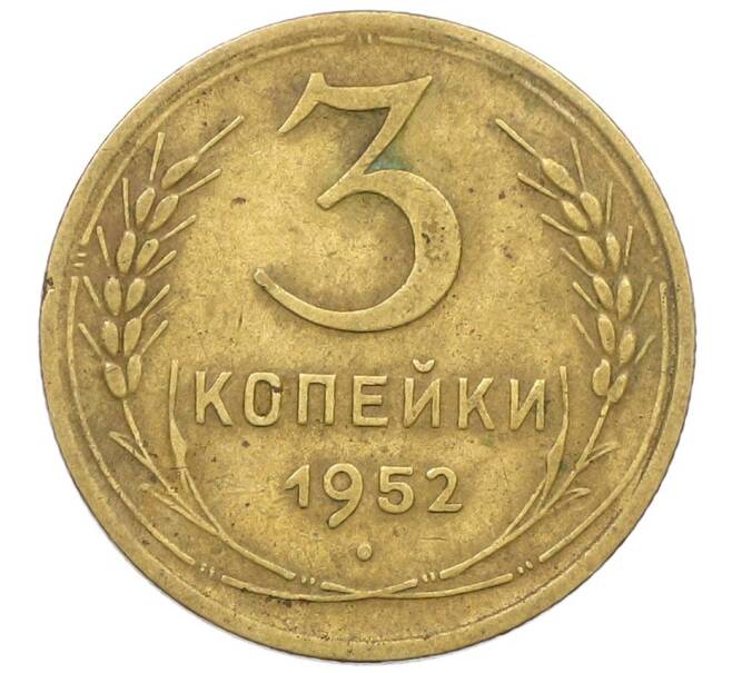 Монета 3 копейки 1952 года (Артикул: K12-53659) — Фото №1