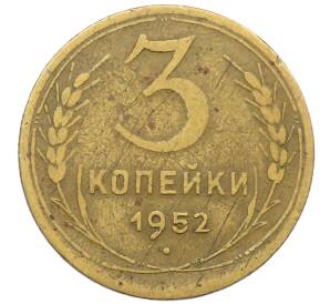 3 копейки 1952 года — Фото №1