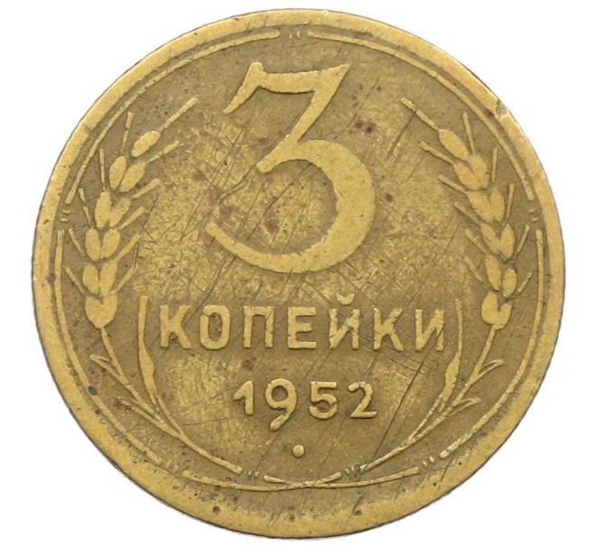 Монета 3 копейки 1952 года (Артикул: K12-53660) — Фото №1