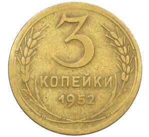 3 копейки 1952 года — Фото №1