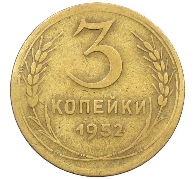 Монета 3 копейки 1952 года (Артикул: K12-53661) — Фото №1