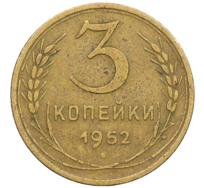 Монета 3 копейки 1952 года (Артикул: K12-53662) — Фото №1