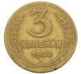 Монета 3 копейки 1952 года (Артикул: K12-53663) — Фото №1