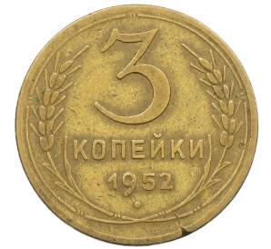 3 копейки 1952 года — Фото №1