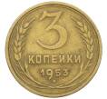 Монета 3 копейки 1953 года (Артикул: K12-53664) — Фото №1